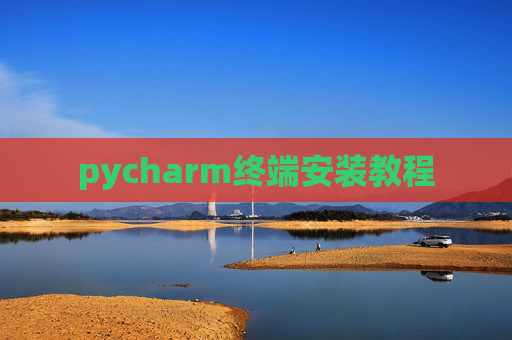 pycharm终端安装教程