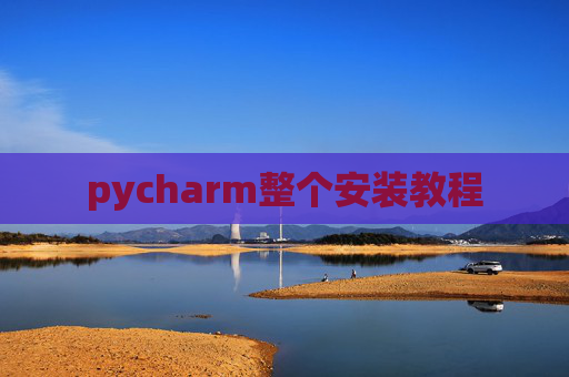 pycharm整个安装教程